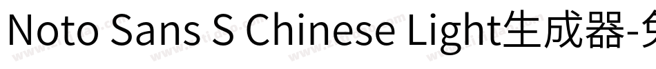 Noto Sans S Chinese Light生成器字体转换